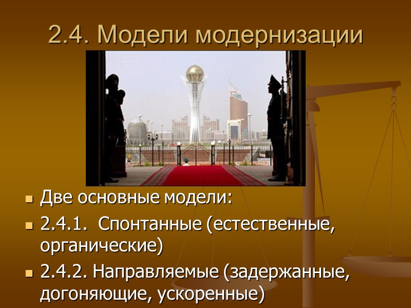2.4. Модели модернизации Две основные модели: 2.4.1.  Спонтанные (естественные, органические) 2.4.2. Направляемые (задержанные,